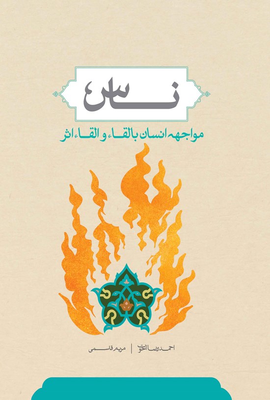تصویر جلد کتاب ناس؛ مواجههی انسان با لقاء و القاء اثر