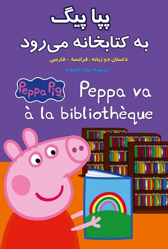 تصویر جلد کتاب پپا پیگ به کتابخانه میرود