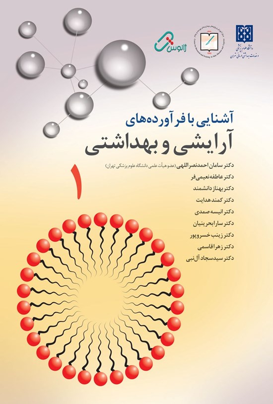 تصویر جلد کتاب آشنایی با فراوردههای آرایشی و بهداشتی ۱