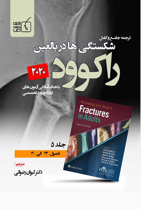 تصویر جلد کتاب ترجمهی جامع و کامل شکستگیها در بالغین راکوود ۲۰۲۰؛ جلد ۵