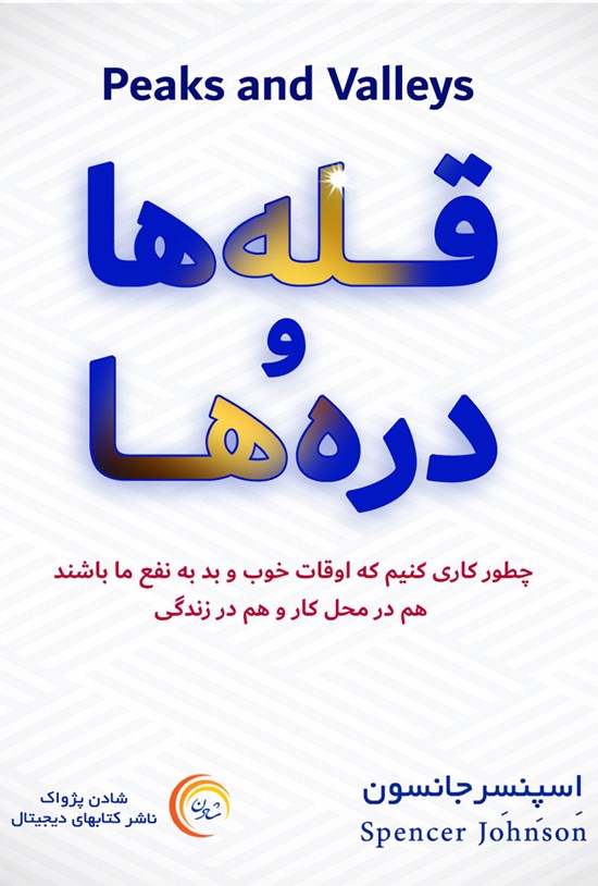 تصویر جلد کتاب قلهها و درهها
