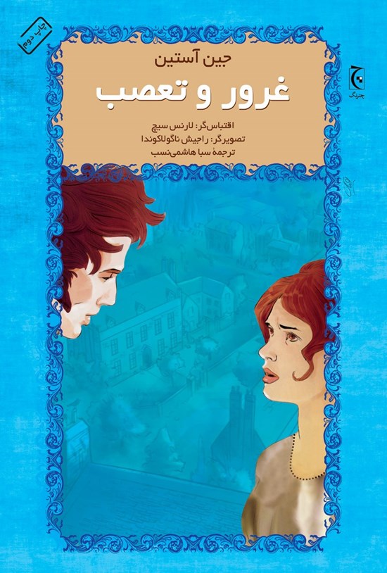 تصویر جلد کتاب غرور و تعصب