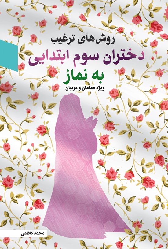 تصویر جلد کتاب روشهای ترغیب دختران سوم ابتدایی به نماز