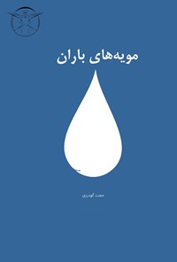 تصویر جلد کتاب مویه های باران