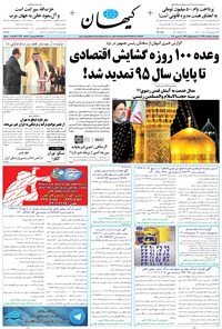 تصویر جلد کتاب کیهان - سهشنبه ۱۸ اسفند ۱۳۹۴