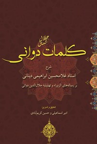 کتاب کلمات جلال‌الدین دوانی اثر غلامحسین ابراهیمی دینانی