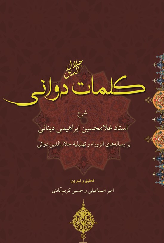 تصویر جلد کتاب کلمات جلالالدین دوانی