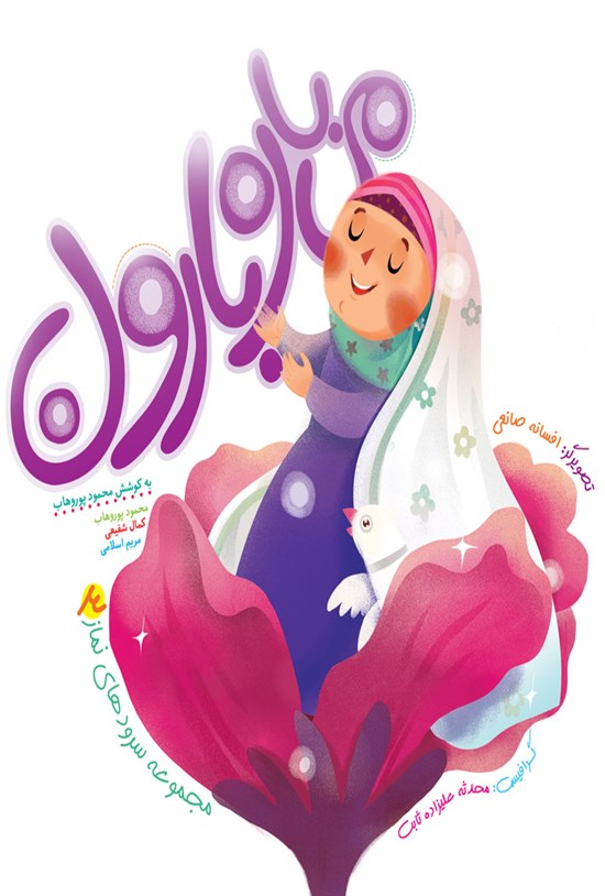 تصویر جلد کتاب میباره بارون