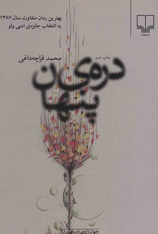 تصویر جلد کتاب درهی پنهان