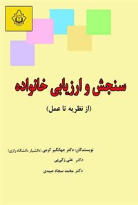 تصویر جلد کتاب سنجش و ارزیابی خانواده؛ از نظریه تا عمل
