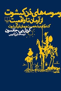 کتاب وسوسه‌های دن کیشوت از آرمان تا واقعیت اثر کارول بی جانسون