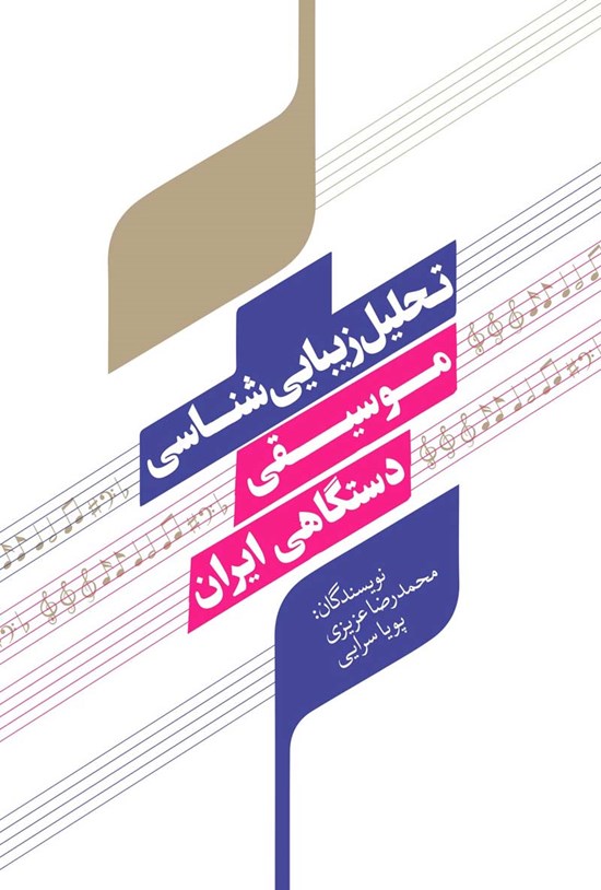 تصویر جلد کتاب تحلیل زیباییشناسی موسیقی دستگاهی ایران