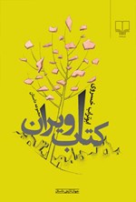 تصویر جلد کتاب کتاب ویران