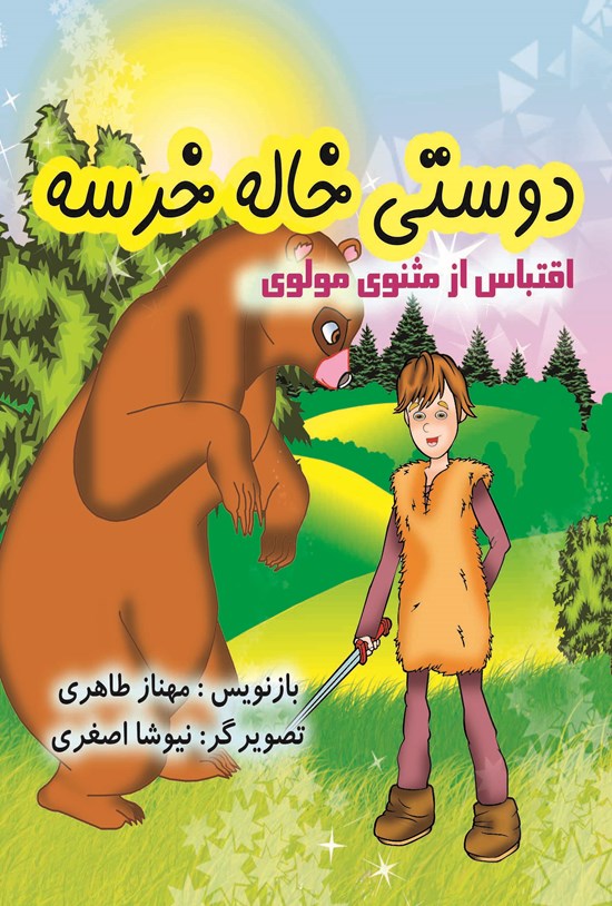 تصویر جلد کتاب دوستی خاله خرسه