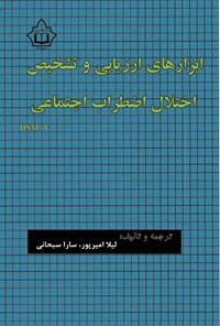 تصویر جلد کتاب ابزارهای ارزیابی و تشخیص اختلال اضطراب اجتماعی (DSM-V)