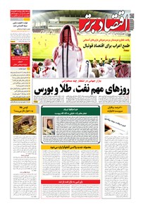 تصویر جلد کتاب روزنامه اقتصادبرتر ـ شماره ٨٠۴ ـ ١۵ مهر ٩٩