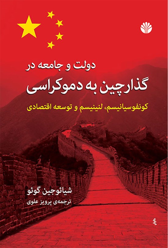 تصویر جلد کتاب دولت و جامعه در گذار چین به دموکراسی