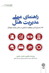 تصویر جلد کتاب راهنمای عملی مدیریت هتل