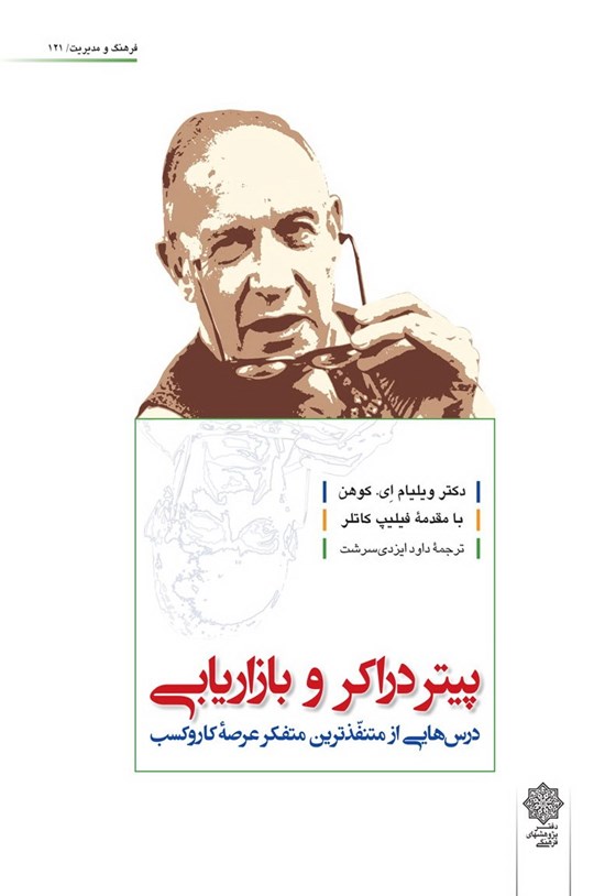 تصویر جلد کتاب پیتر دراکر و بازاریابی