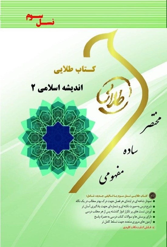 تصویر جلد کتاب کتاب طلایی اندیشهی اسلامی ۲