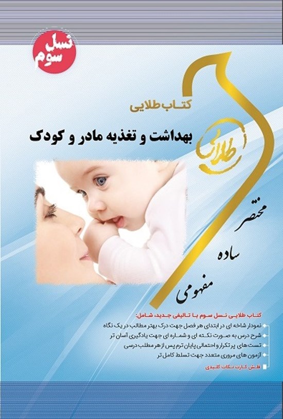 تصویر جلد کتاب بهداشت و تغذیهی مادر و کودک