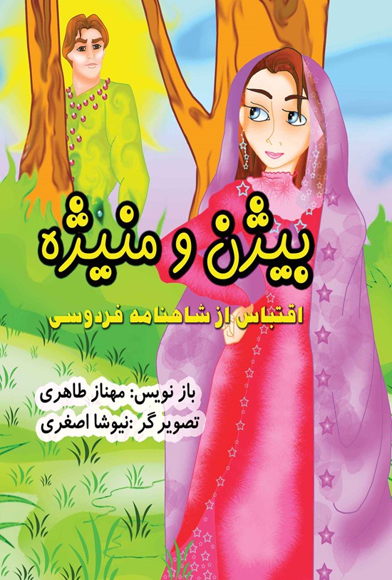 تصویر جلد کتاب بیژن و منیژه