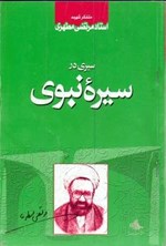 تصویر جلد کتاب سیری در سیره نبوی