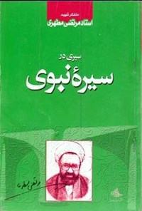 کتاب سیری در سیره نبوی اثر مرتضی مطهری