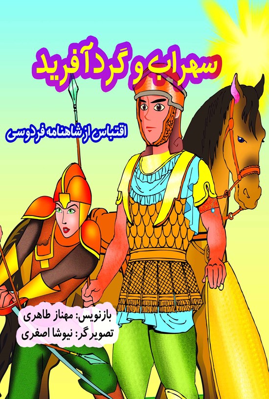 تصویر جلد کتاب سهراب و گردآفرید
