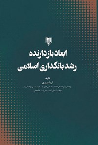 تصویر جلد کتاب ابعاد بازدارنده‌ی رشد بانکداری اسلامی