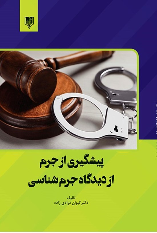 تصویر جلد کتاب پیشگیری از جرم از دیدگاه جرمشناسی