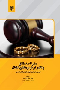 کتاب صفر تا صد طلاق و تاثیر آن در بزهکاری اطفال اثر لیلا حیدری اقدم