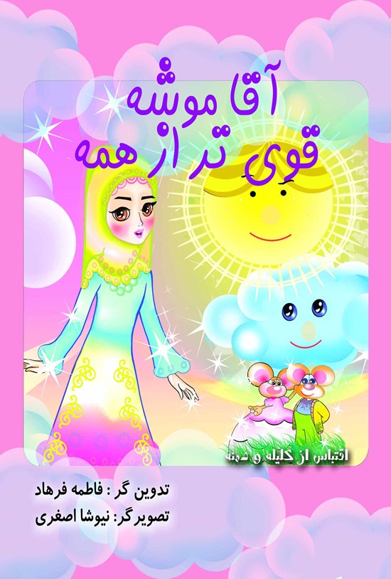 تصویر جلد کتاب آقا موشه قویتر از همه