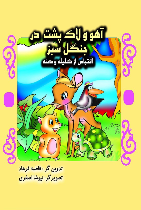 تصویر جلد کتاب آهو و لاکپشت در جنگل سبز