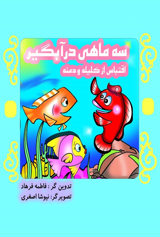تصویر جلد کتاب سه ماهی در آبگیر