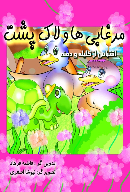 تصویر جلد کتاب مرغابیها و لاکپشت