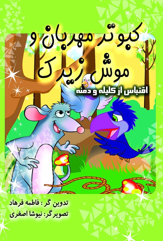 تصویر جلد کتاب کبوتر مهربان و موش زیرک