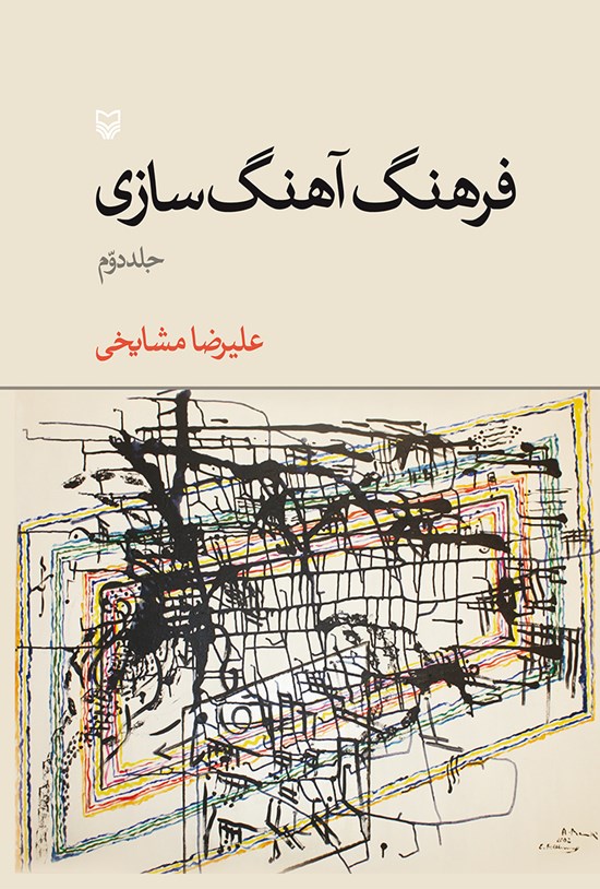 تصویر جلد کتاب فرهنگ آهنگسازی: جلد ۲