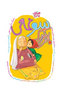 کتاب سوغاتی مادربزرگ اثر محمود پوروهاب