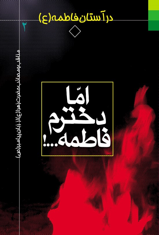 تصویر جلد کتاب اما دخترم فاطمه؛ مناقب و مصائب حضرت زهرا (ع) از زبان پیامبر (ص)