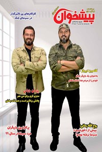 تصویر جلد کتاب دوهفتهنامه پیشخوان ـ شماره ۲۵۶ ـ نیمه دوم مهر ماه ۹۹