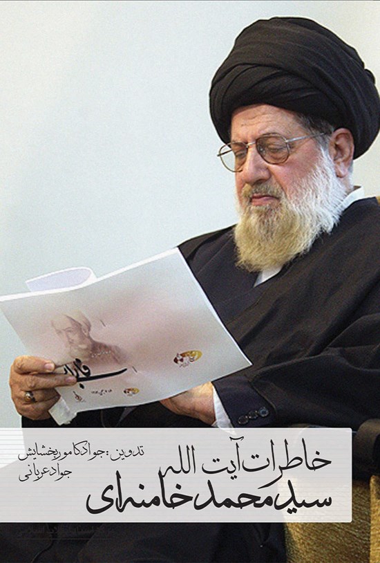 تصویر جلد کتاب خاطرات آیتالله سیدمحمد خامنهای؛ جلد اول