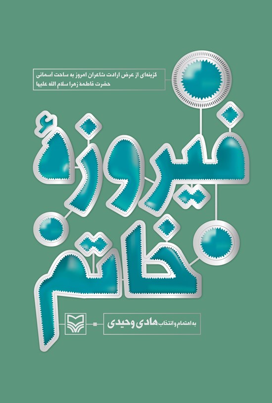 تصویر جلد کتاب فیروزۀ خاتم: گزینهای از عرض ارادت شاعران امروز به ساحت آسمانی حضرت فاطمۀ زهرا(س)