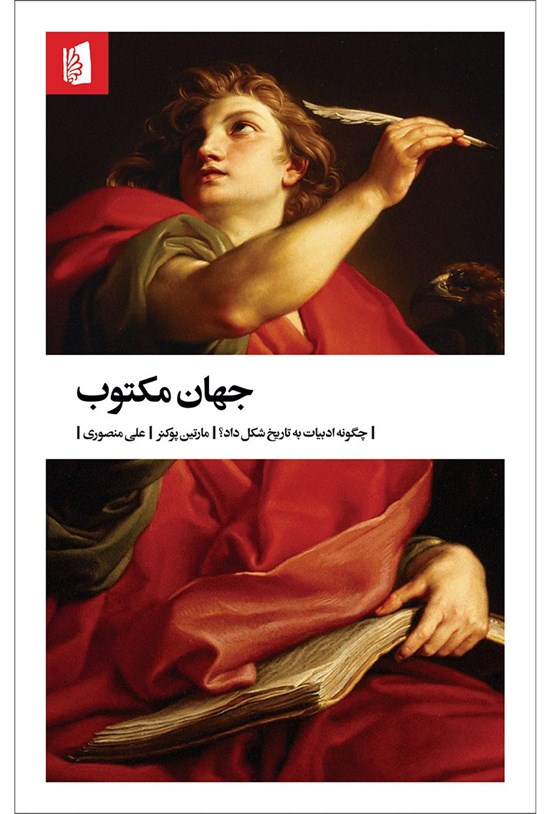 تصویر جلد کتاب جهان مکتوب