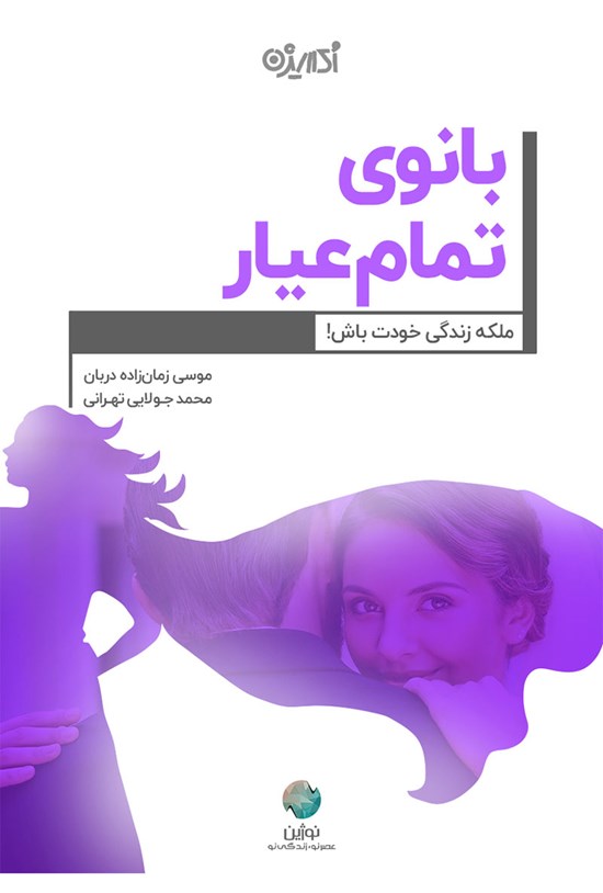 تصویر جلد کتاب بانوی تمامعیار