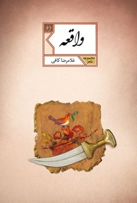 کتاب واقعه اثر غلامرضا کافی