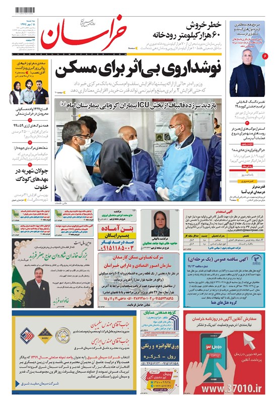 تصویر جلد کتاب خراسان - ۱۳۹۹ سه شنبه ۱۵ مهر