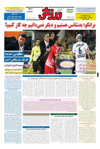 تصویر جلد کتاب ابرار ورزشی - ۱۳۹۴/۱۲/۱۸
