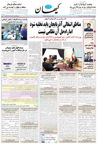 تصویر جلد کتاب کیهان - سهشنبه ۱۵ مهر ۱۳۹۹