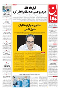 تصویر جلد کتاب جوان - سهشنبه ۱۵ مهر ۱۳۹۹
